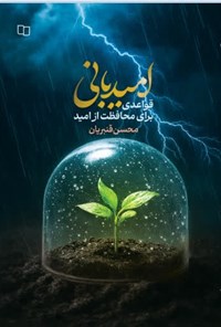 تصویر جلد کتاب امیدبانی