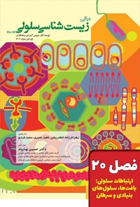 تصویر جلد کتاب مبانی زیست شناسی سلولی آلبرتس؛ جلد دوم (فصل ۲۰، ارتباطات سلولی؛ بافت ها، سلول های بنیادی و سرطان)