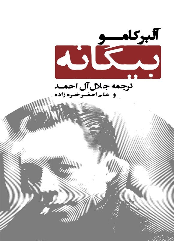 تصویر جلد کتاب بیگانه