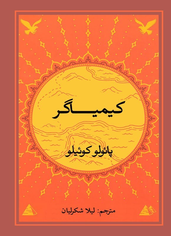 تصویر جلد کتاب کیمیاگر