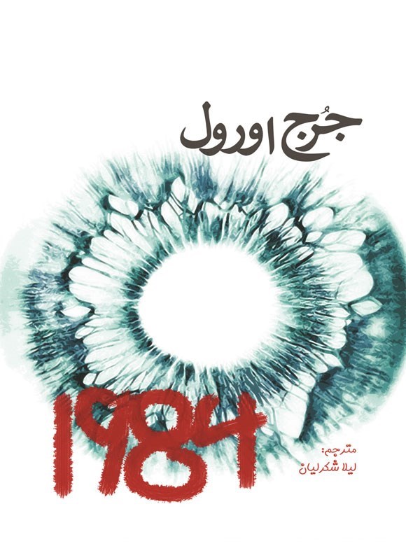 تصویر جلد کتاب ۱۹۸۴