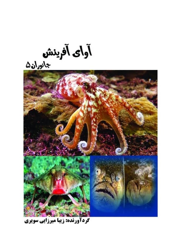 تصویر جلد کتاب آوای آفرینش (جانوران ۵)