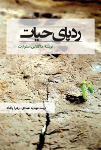 تصویر جلد کتاب ردپای حیات