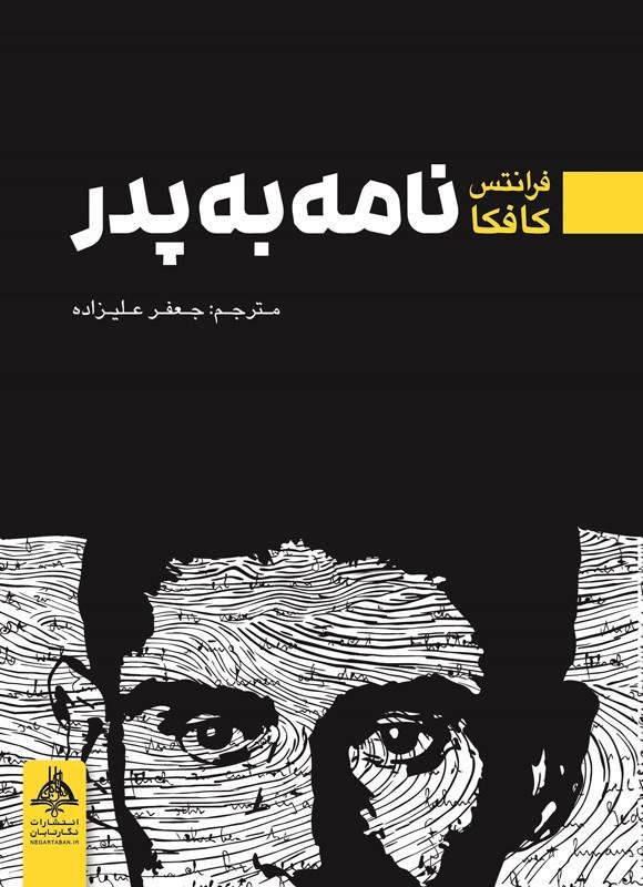تصویر جلد کتاب نامه به پدر