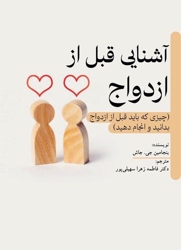 تصویر جلد کتاب آشنایی قبل از ازدواج