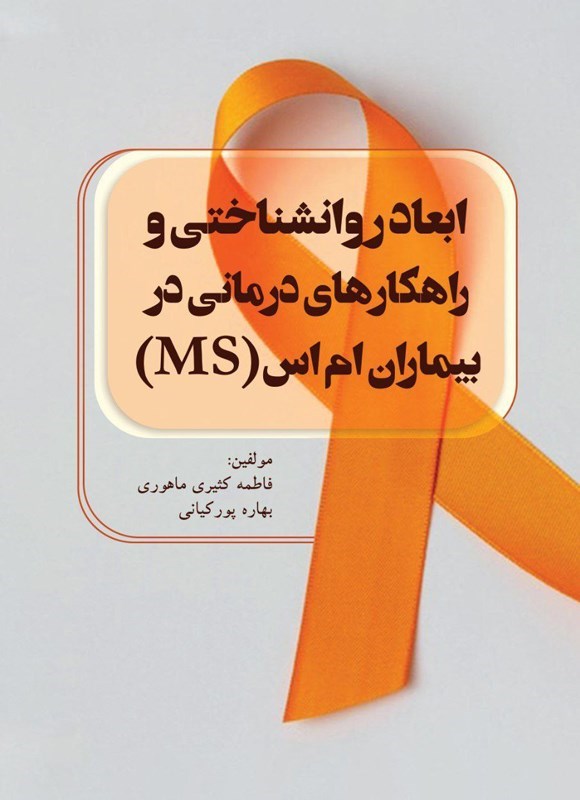 تصویر جلد کتاب ابعاد روانشناختی در راهکارهای درمانی در بیماران ام اس (MS)
