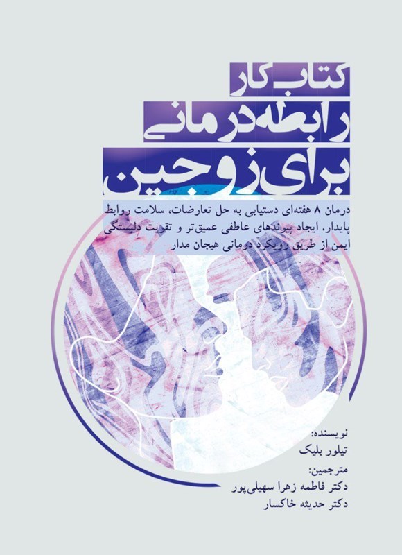 تصویر جلد کتاب کتاب کار رابطه درمانی برای زوجین