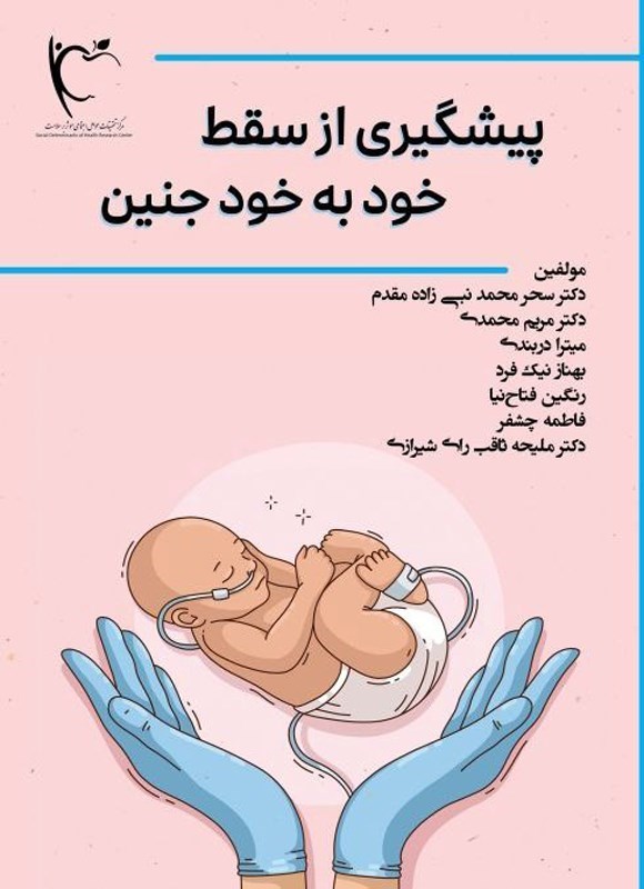 تصویر جلد کتاب پیشگیری از سقط خود به خود جنین