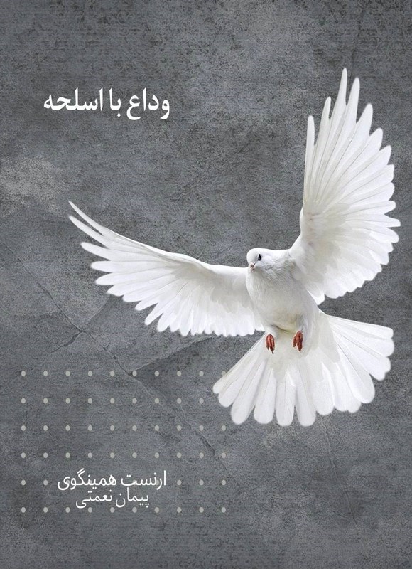 تصویر جلد کتاب وداع با اسلحه