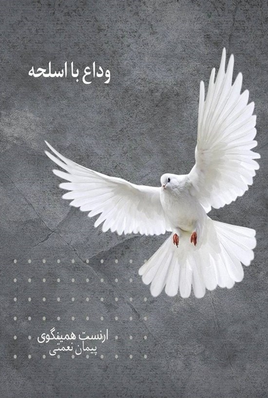تصویر جلد کتاب وداع با اسلحه