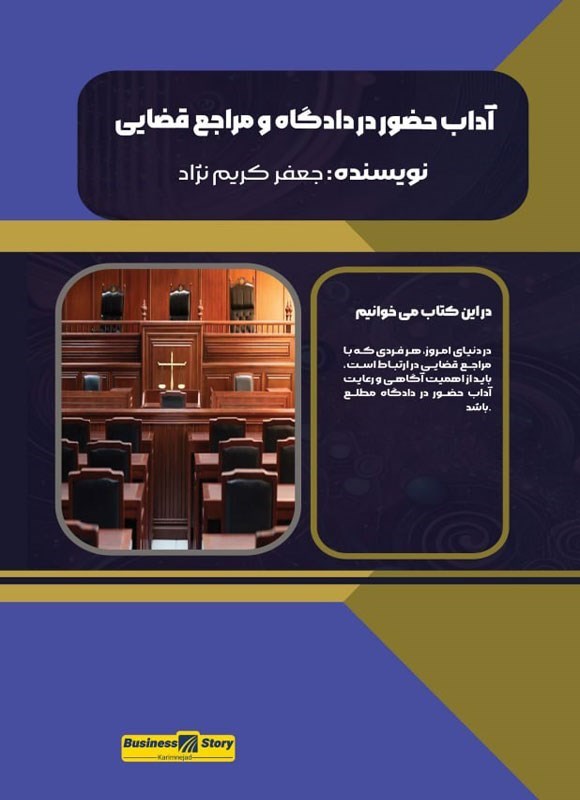 تصویر جلد کتاب آداب حضور در دادگاه و مراجع قضایی