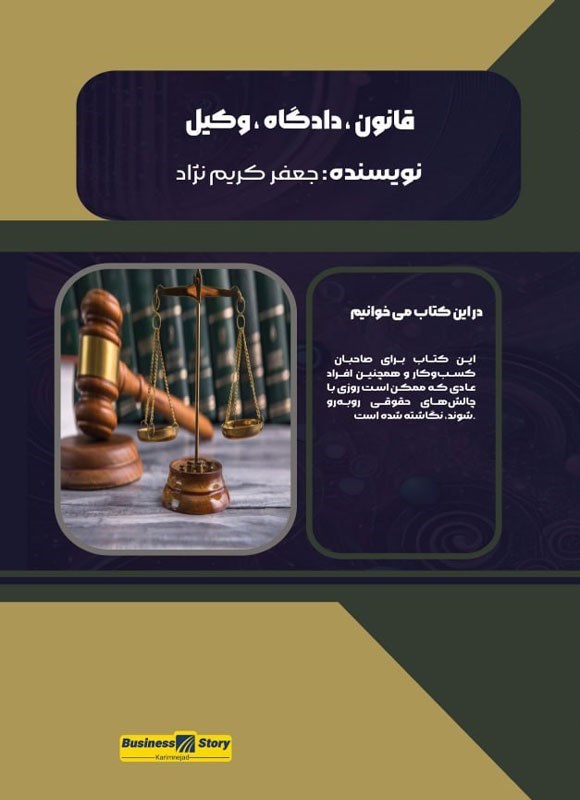 تصویر جلد کتاب قانون، دادگاه، وکیل