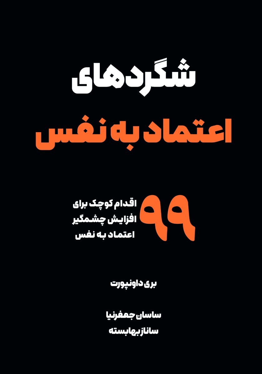 تصویر جلد کتاب شگردهای اعتماد به نفس