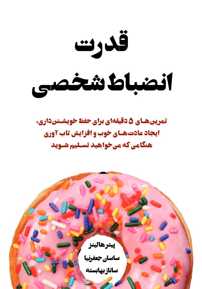 تصویر جلد کتاب قدرت انضباط شخصی