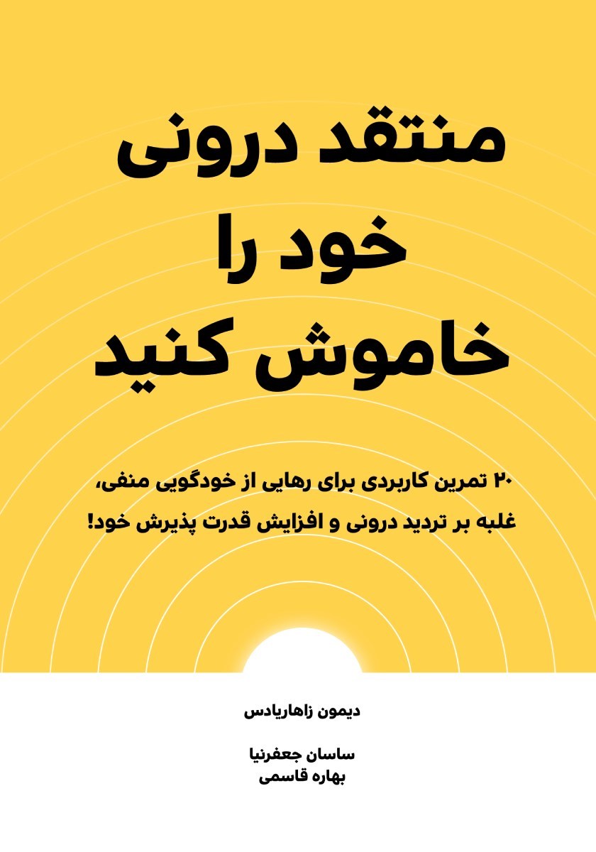 تصویر جلد کتاب منتقد درونی خود را خاموش کنید