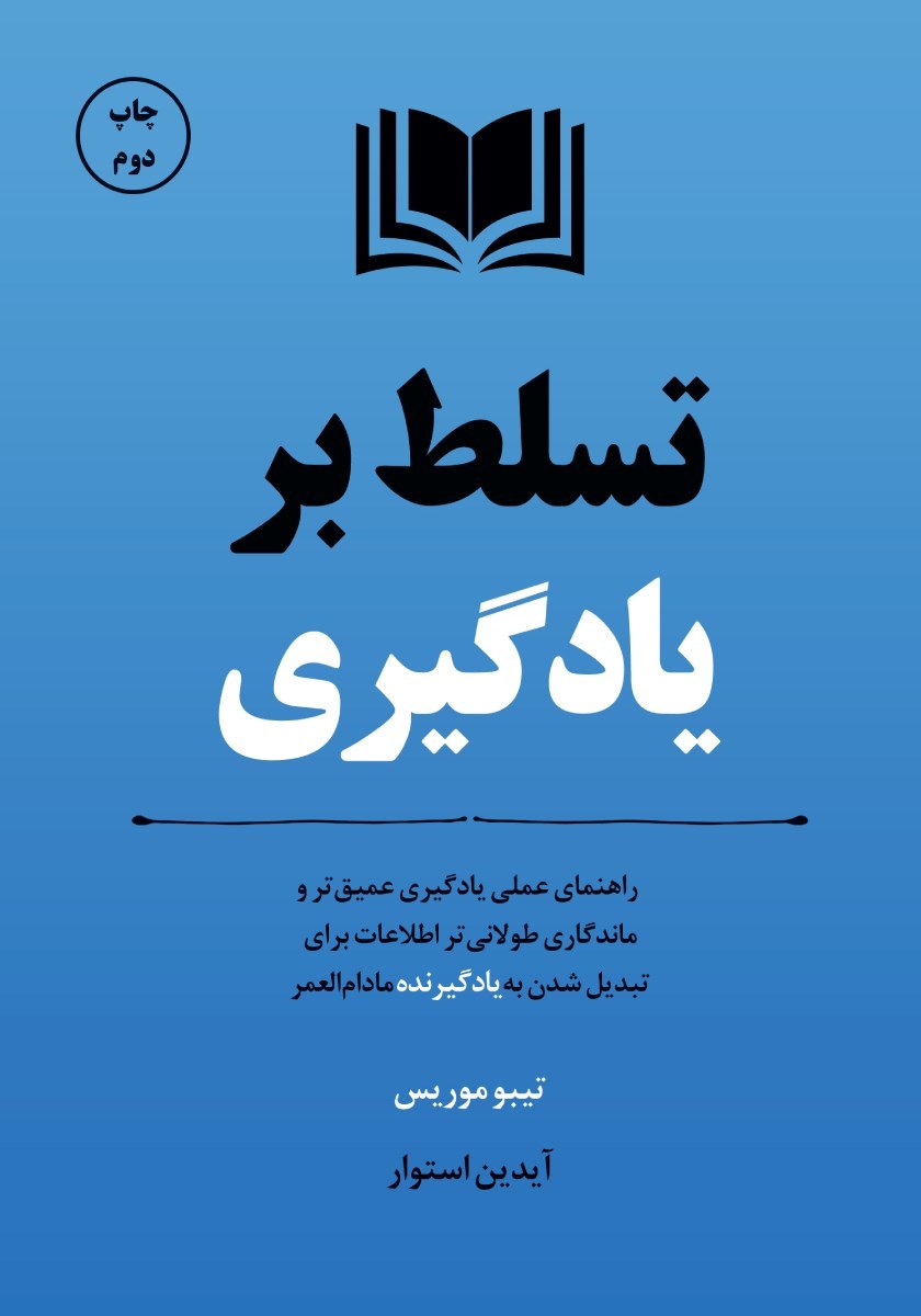تصویر جلد کتاب تسلط بر یادگیری