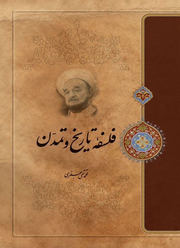 تصویر جلد کتاب فلسفه تاریخ و تمدن
