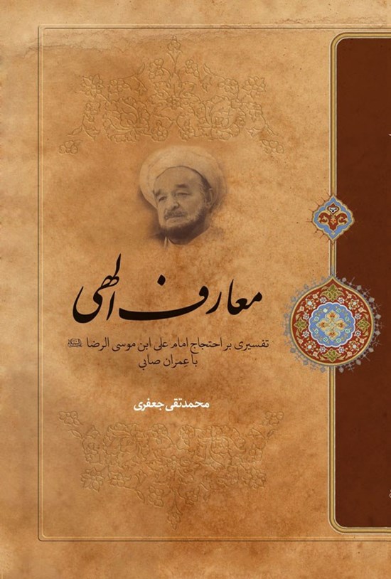 تصویر جلد کتاب معارف الهی