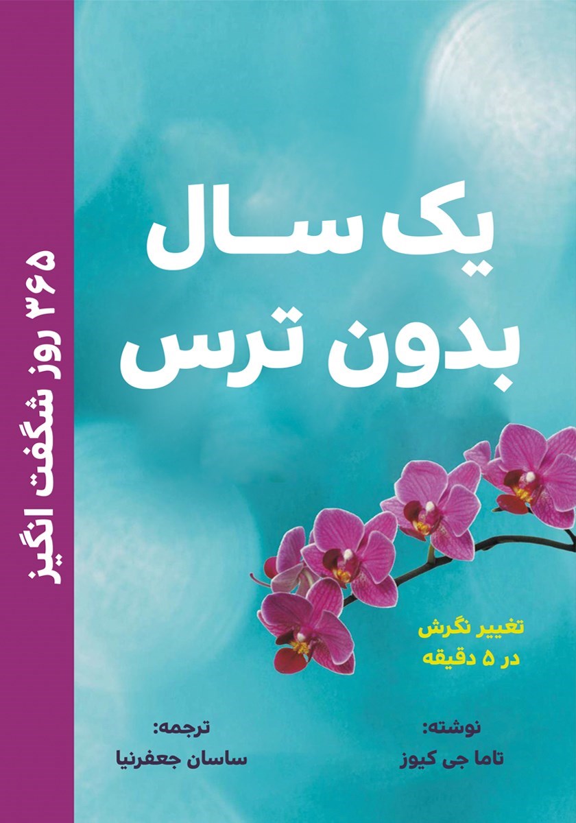 تصویر جلد کتاب یک سال بدون ترس