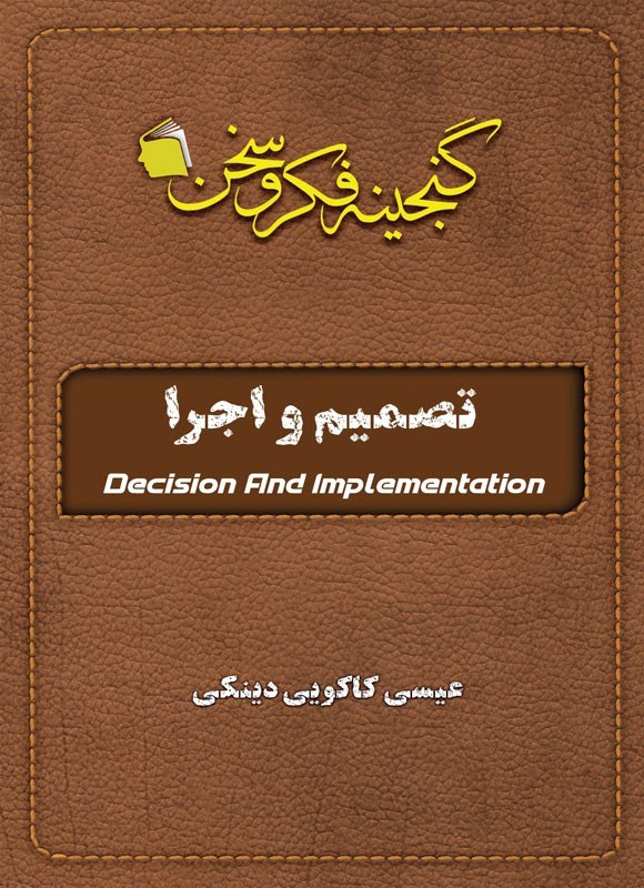 تصویر جلد کتاب تصمیم و اجرا
