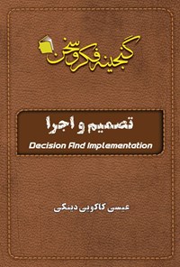 تصویر جلد کتاب تصمیم و اجرا