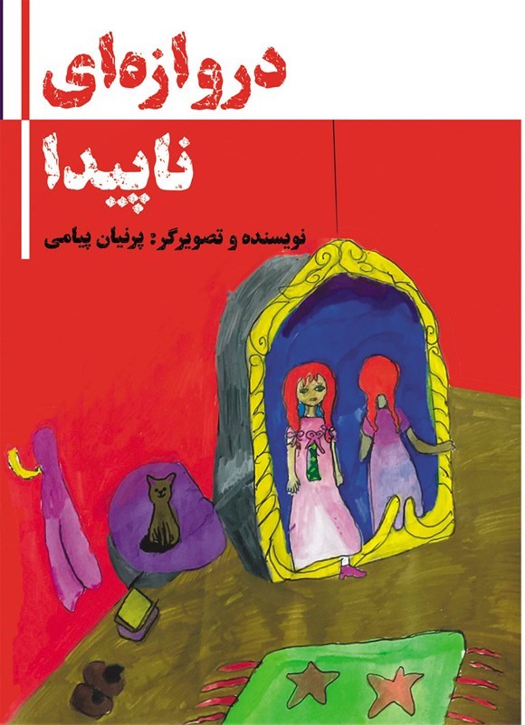 تصویر جلد کتاب دروازه ای ناپیدا