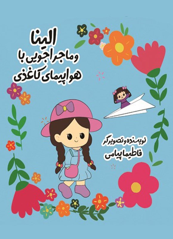 تصویر جلد کتاب الینا و ماجراجویی با هواپیمای کاغذی
