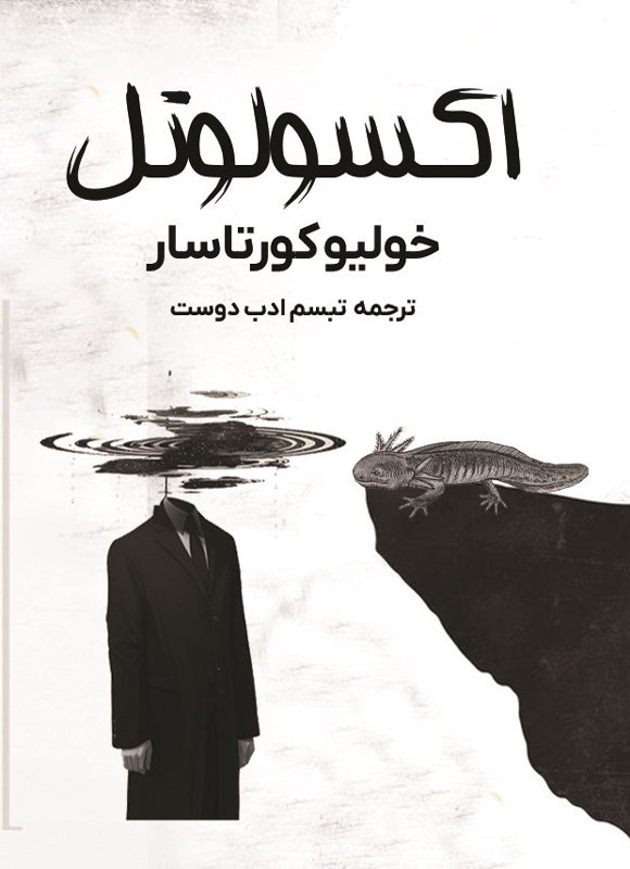 تصویر جلد کتاب اکسولوتل