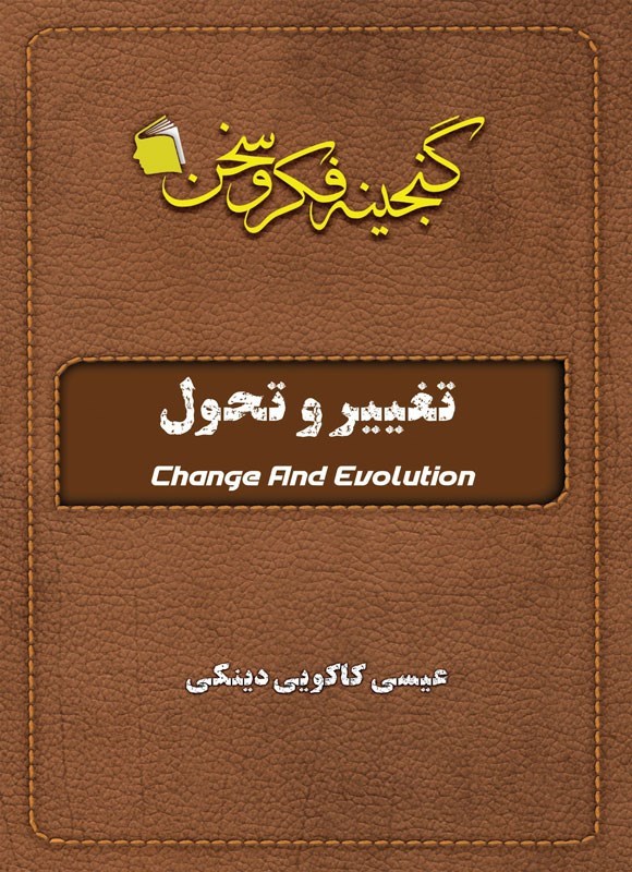 تصویر جلد کتاب تغییر و تحول