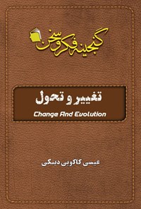 تصویر جلد کتاب تغییر و تحول