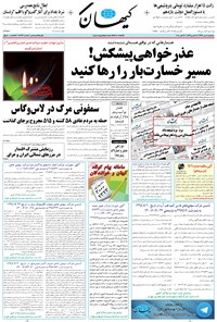 تصویر جلد کتاب کیهان - سهشنبه ۱۱ مهر ۱۳۹۶