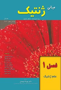 تصویر جلد کتاب مبانی ژنتیک سایمونز؛ جلد اول (فصل اول، علم ژنتیک)