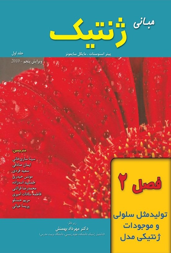تصویر جلد کتاب مبانی ژنتیک سایمونز؛ جلد اول (فصل ۲، تولید مثل سلولی و موجودات ژنتیکی مدل)