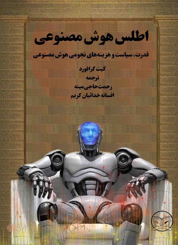 تصویر جلد کتاب اطلس هوش مصنوعی