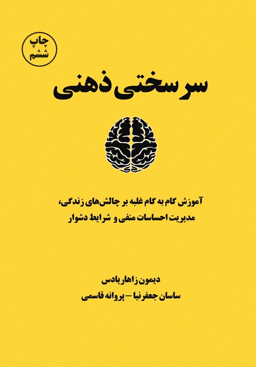 تصویر جلد کتاب سرسختی ذهنی