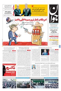 تصویر جلد کتاب جوان - سهشنبه ۱۱ مهر ۱۳۹۶