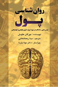 تصویر جلد کتاب روان شناسی پول