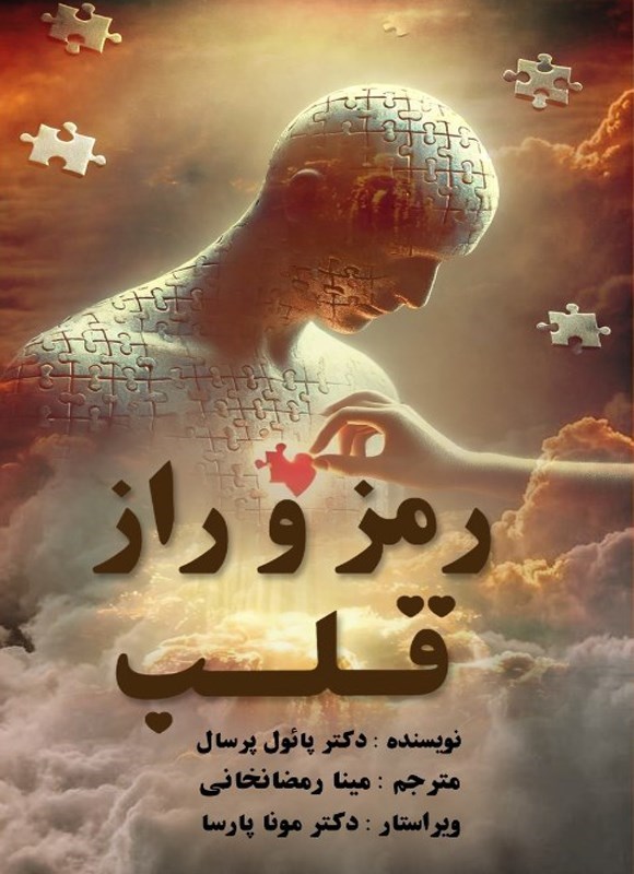 تصویر جلد کتاب رمز و راز قلب