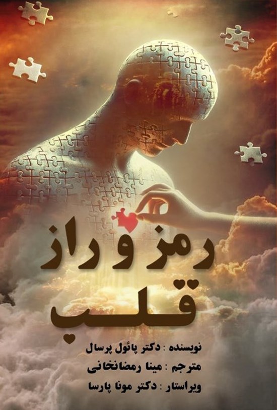 تصویر جلد کتاب رمز و راز قلب