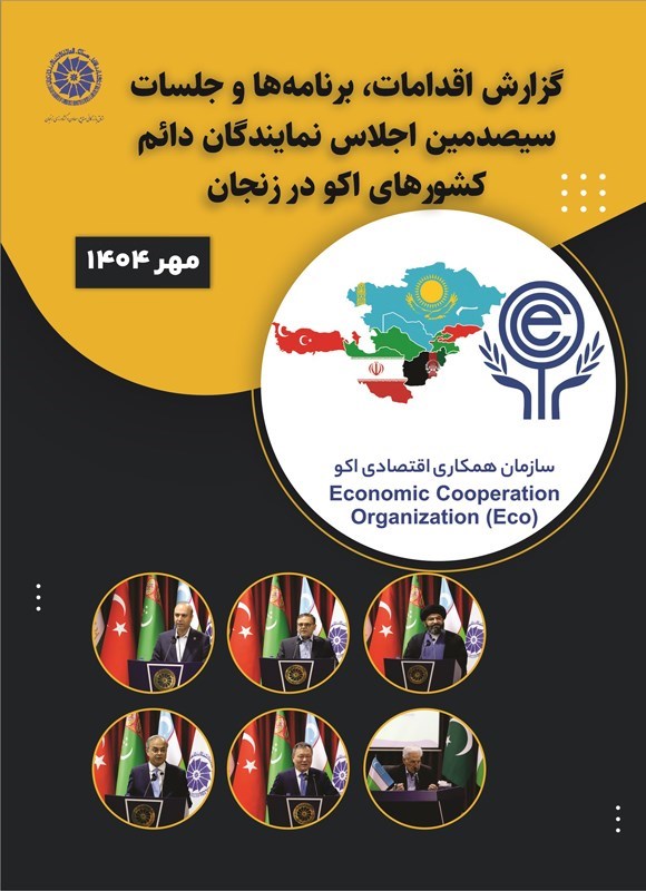 تصویر جلد کتاب گزارش اقدامات، برنامه ها و جلسات سیصدمین اجلاس نمایندگان دائم کشورهای اکو در زنجان