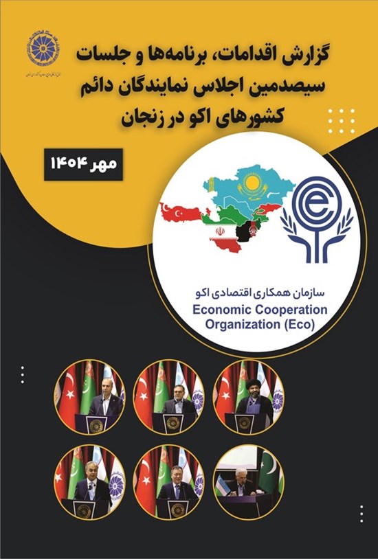 تصویر جلد کتاب گزارش اقدامات، برنامه ها و جلسات سیصدمین اجلاس نمایندگان دائم کشورهای اکو در زنجان