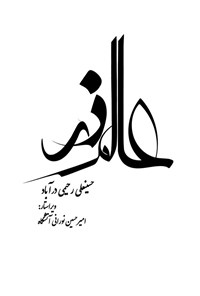 تصویر جلد کتاب عالم ذر