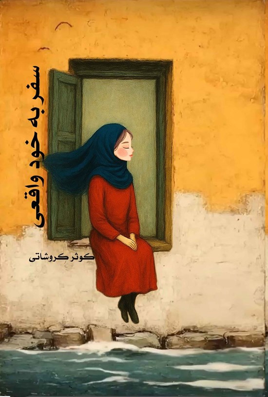 تصویر جلد کتاب سفر به خود واقعی