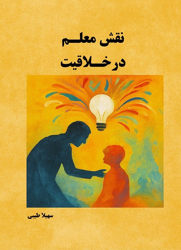 تصویر جلد کتاب نقش معلم در خلاقیت