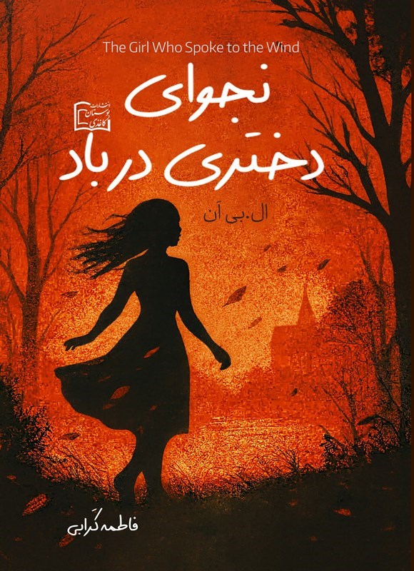 تصویر جلد کتاب نجوای دختری در باد