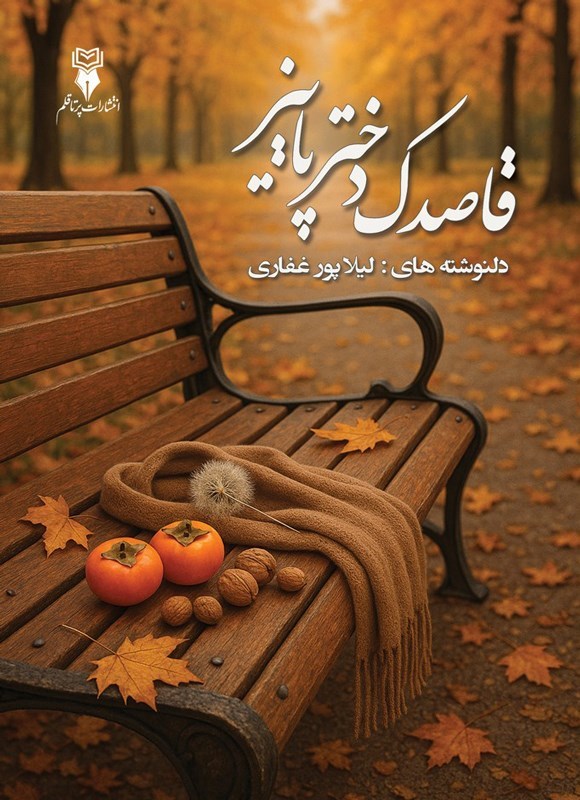 تصویر جلد کتاب قاصدک دختر پاییز