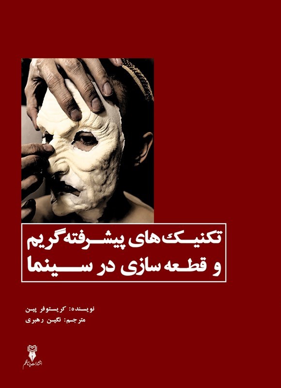 تصویر جلد کتاب تکنیک های پیشرفته گریم و قطعه سازی در سینما