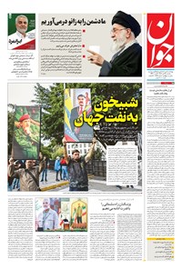 تصویر جلد کتاب جوان - يکشنبه ۱۴ دی ۱۴۰۴