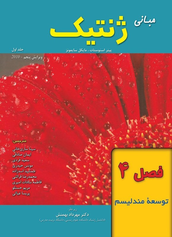 تصویر جلد کتاب مبانی ژنتیک سایمونز؛ جلد اول (فصل ۴، توسعه مندلیسم)