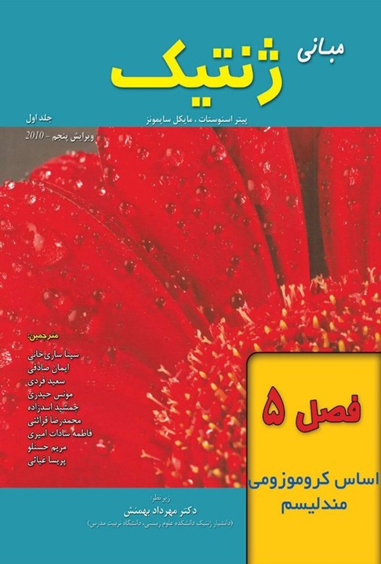 تصویر جلد کتاب مبانی ژنتیک سایمونز؛ جلد اول (فصل ۵، اساس کروموزومی مندلیسم)